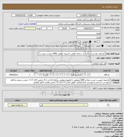 استعلام فراخوان  طراحی و ره اندازی سامانه موکس کشوری مطالق (RFB و لیست پیوست)