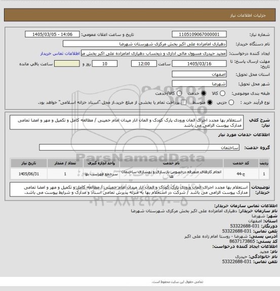 استعلام استعلام بها مجدد اجرای المان ورودی پارک کودک و المان انار میدان امام خمینی  / مطالعه کامل و تکمیل و مهر و امضا تمامی مدارک پیوست الزامی می باشد