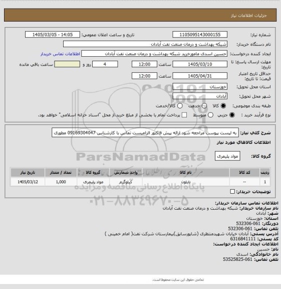 استعلام به لیست پیوست مراجعه شود ارائه پیش فاکتور الزامیست تماس با کارشناس 09169304047 مطوری