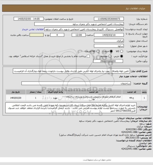 استعلام تامین لوله واتصالات مورد نیاز واجرای لوله کشی طبق قرارداد وفایل پیوست
دارابودن رزومه قوی وبارگذاری آن الزامیست