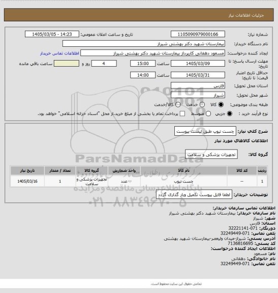 استعلام چست تیوپ طبق لیست پیوست