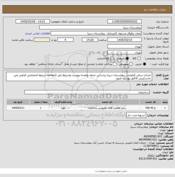 استعلام احداث سالن کنفرانس بیمارستان سینا براساس جدول ونقشه پیوست وشرایط ذیل :(مطالعه شرایط اختصاصی الزامی می باشد)پیش فاکتور پیوست شود.