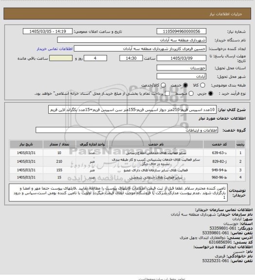 استعلام 10عدد اسپیس فریم-210متر دیوار اسپیس فریم-155متر سن اسپیس فریم=15عدد بکگراند لاین فریم