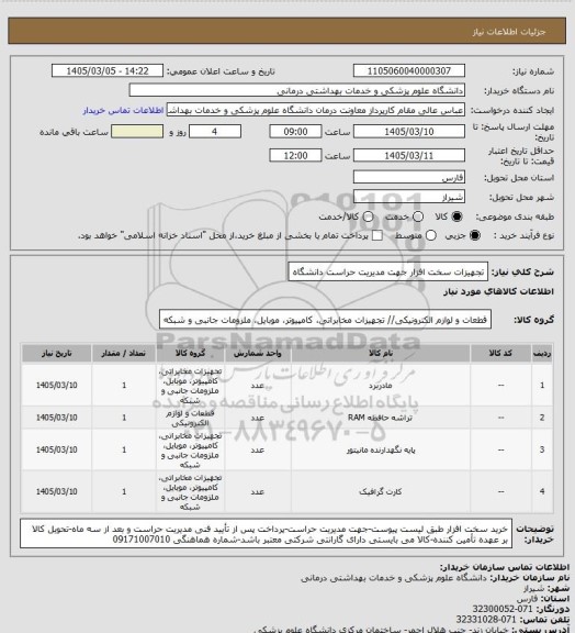 استعلام تجهیزات سخت افزار جهت مدیریت حراست دانشگاه
