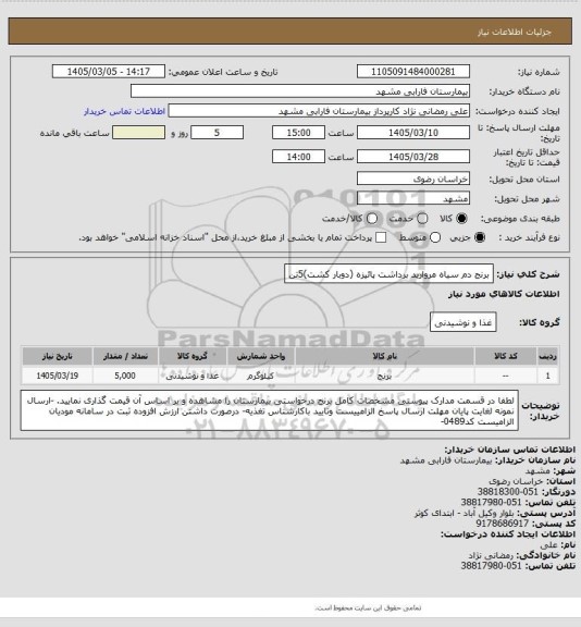 استعلام برنج دم سیاه مروارید برداشت پائیزه (دوبار کشت)5تن