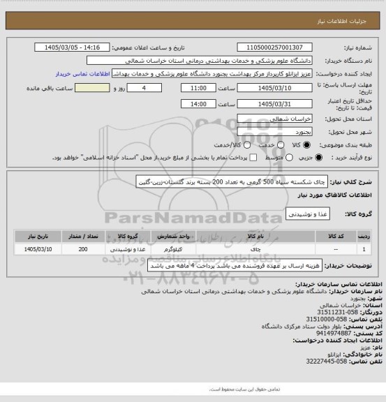 استعلام چای شکسته سیاه 500 گرمی به تعداد 200 بسته برند گلستان-زرین-گلین