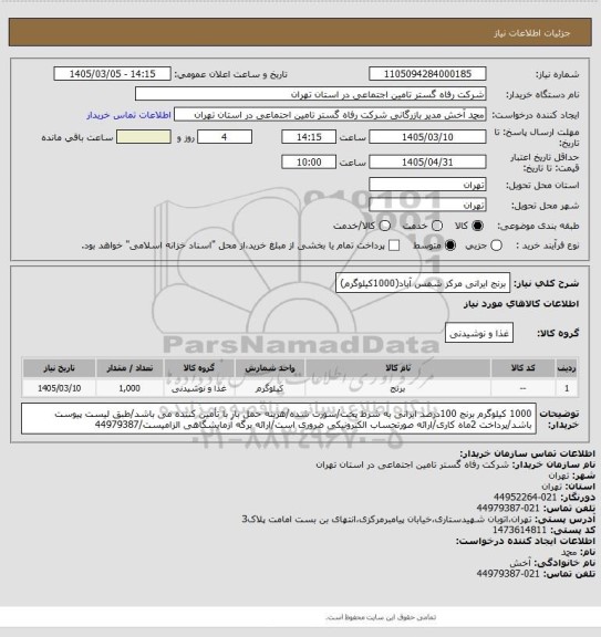استعلام برنج ایرانی مرکز شمس آباد(1000کیلوگرم)