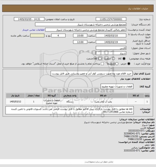 استعلام خرید اقلام مورد نیاز جهت سرویس کولر آبی و تعمیر روشنایی طبق فایل پیوست