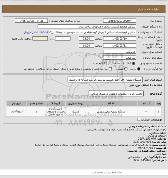 استعلام دستگاه تصفیه روغن طبق لیست پیوست .ایرانکد مشابه می باشد.