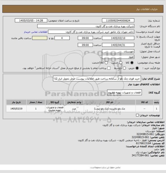 استعلام خرید فوری چک ولو از سامانه ساخت طبق اطلاعات پیوست.
محل تحویل انبار 12