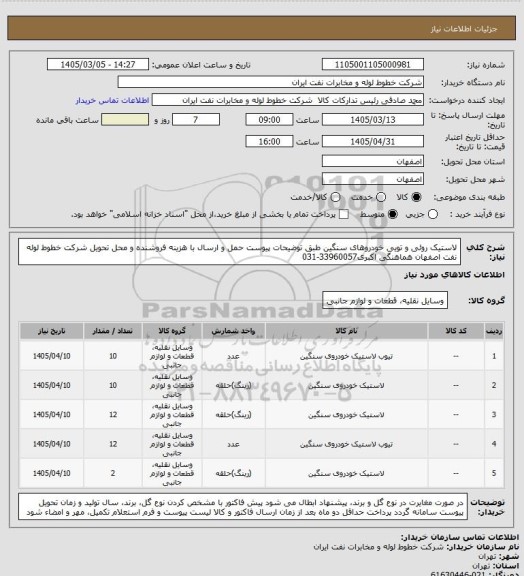 استعلام لاستیک روئی و تویی خودروهای سنگین طبق توضیحات پیوست
حمل و ارسال  با هزینه فروشنده و محل تحویل شرکت خطوط لوله نفت اصفهان
هماهنگی اکبری33960057-031