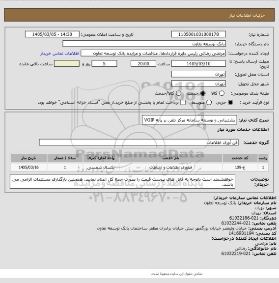 استعلام پشتیبانی و توسعه سامانه مرکز تلفن بر پایه VOIP