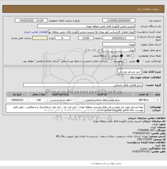 استعلام خرید وسایل ورزشی