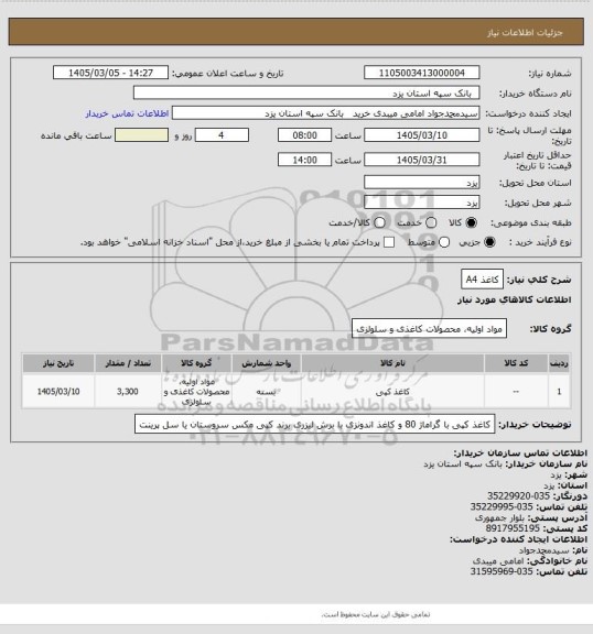 استعلام کاغذ A4