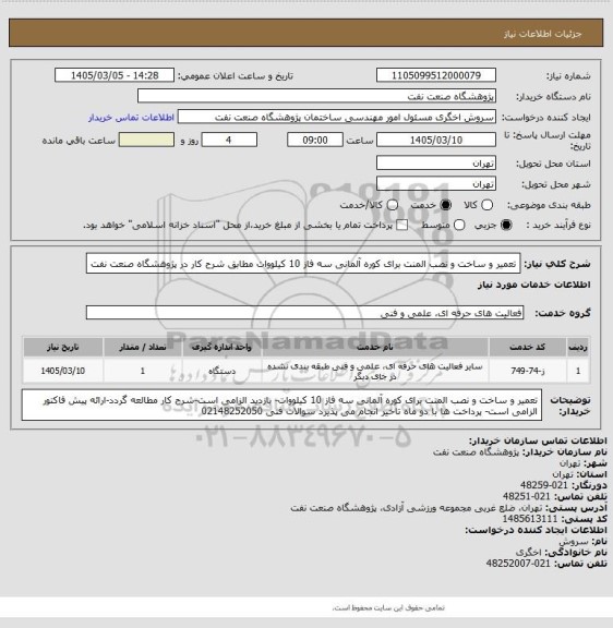 استعلام تعمیر و ساخت و نصب المنت برای کوره آلمانی سه فاز 10 کیلووات مطابق شرح کار در پژوهشگاه صنعت نفت