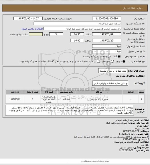 استعلام موتور مطابق با شرح پیوست