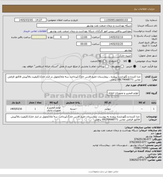 استعلام جدا کننده و نگهدارنده پرونده . بیمارستان خلیج فارس خارگ/پرداخت سه ماه/تحویل در انبار خارک/کیفیت بالا/پیش فاکتور الزامی تماس 09179068771 پناهی