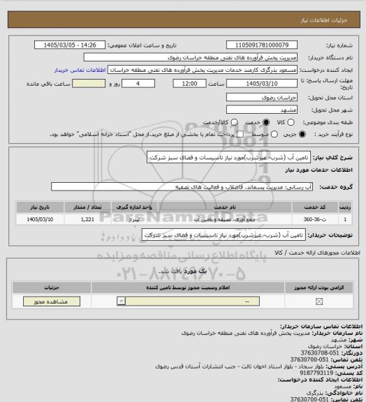 استعلام تامین آب (شرب- غیرشرب)مورد نیاز تاسیسات و فضای سبز شرکت