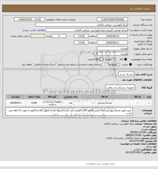 استعلام ماسک بنددار