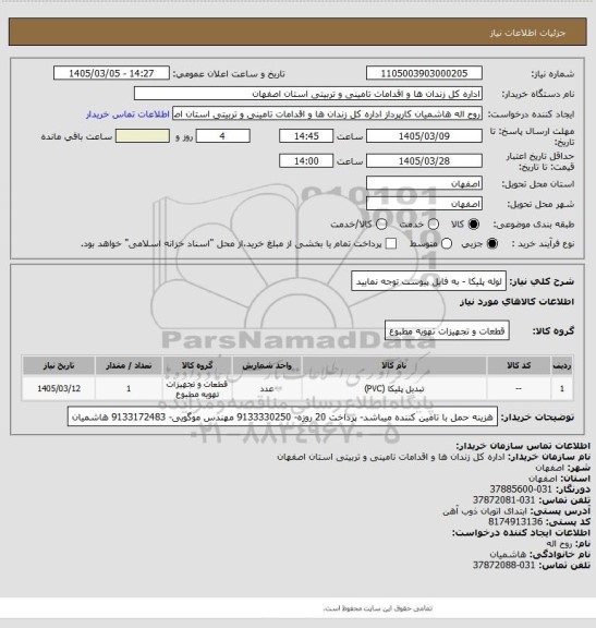 استعلام لوله پلیکا - به فایل پیوست توجه نمایید