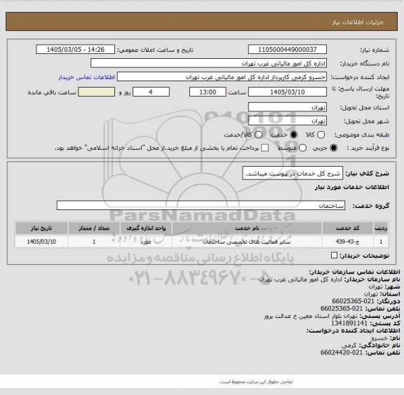 استعلام شرح کل خدمات در پیوست میباشد.
