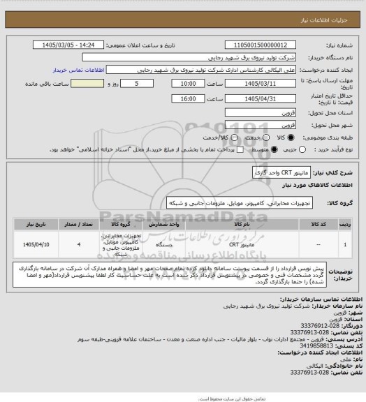 استعلام مانیتور CRT واحد گازی
