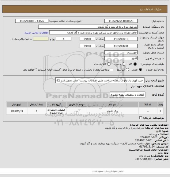 استعلام خرید فوری بال ولو از سامانه ساخت طبق اطلاعات پیوست.
محل تحویل انبار 12