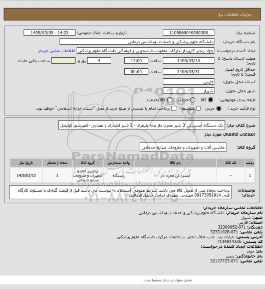 استعلام یک دستگاه آبسردکن 2 شیر مخزن دار بدنه پلیمری - 2 شیر فشاری و عصایی -کمپرسور کوئیجل