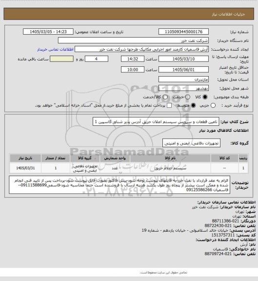 استعلام تامین قطعات و سرویس سیستم اعلان حریق آدرس پذیر شناور کاسپین 1