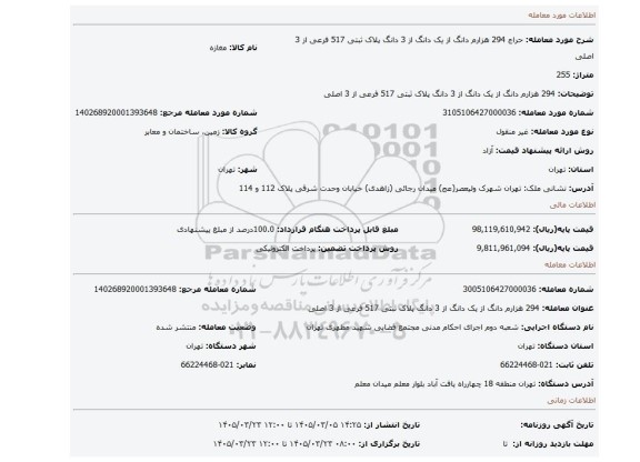 مزایده، 294 هزارم دانگ از یک دانگ از 3 دانگ پلاک ثبتی 517 فرعی از 3 اصلی