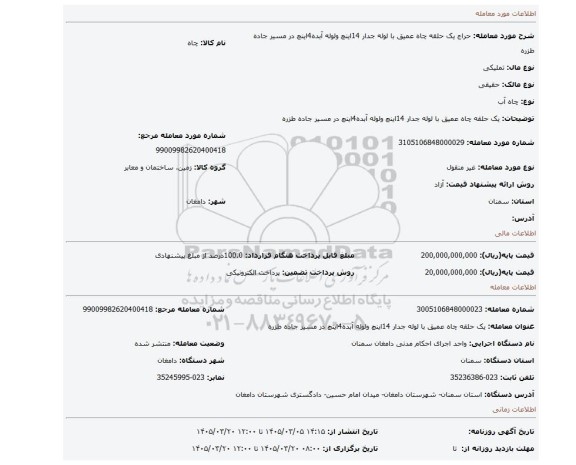 مزایده، یک حلقه چاه عمیق با لوله جدار 14اینچ ولوله آبده4اینچ در مسیر جاده طزره