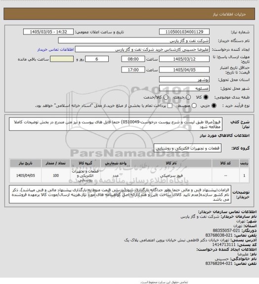 استعلام فیوز(صرفا طبق لیست و شرح پیوست درخواست-0510049) حتما فایل های پیوست و نیز متن مندرج در بخش توضیحات کاملا مطالعه شود