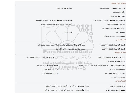مزایده، مال منقول