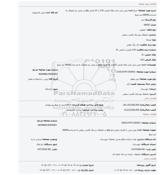 مزایده، قطعه زمین ثبتی تحت پلاک فرعی 125 از 31 اصلی واقع در بخش دو باغملک به مساحت26000 متر مربع