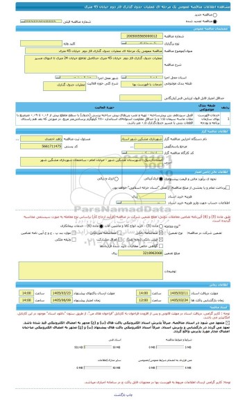 مناقصه، مناقصه عمومی یک مرحله ای عملیات جدول گذاری فاز دوم  خیابان 45 متری