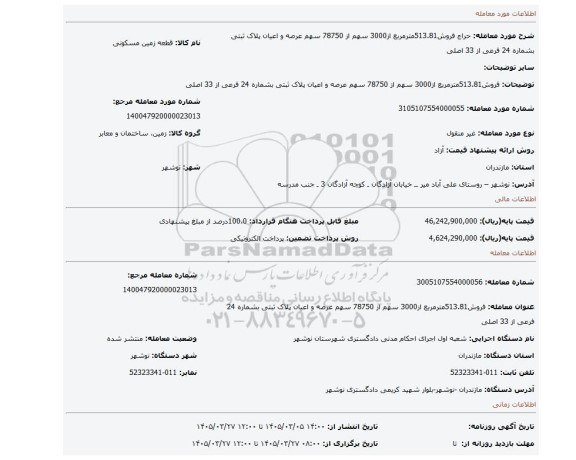 مزایده، فروش513.81مترمربع از3000 سهم از 78750 سهم عرصه و اعیان پلاک ثبتی بشماره 24 فرعی از 33 اصلی