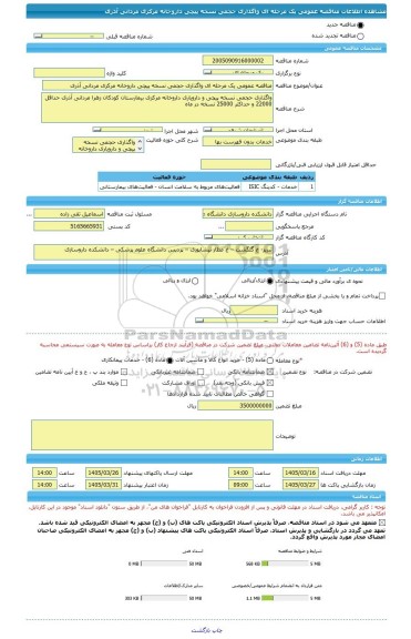 مناقصه، مناقصه عمومی یک مرحله ای واگذاری حجمی نسخه پیچی داروخانه مرکزی مردانی آذری