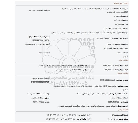 مزایده، مزایده مقدار 0/213 دانگ مشاع از ششدانگ پلاک ثبتی 12فرعی از 1018اصلی بخش یک شاهرود