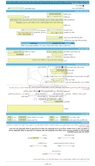 مناقصه، مناقصه عمومی همزمان با ارزیابی (یکپارچه) یک مرحله ای تامین کالا و اجرای شبکه جمع آوری فاضلاب خیابان مسگریان بابلسر به روش میکروتونلینگ