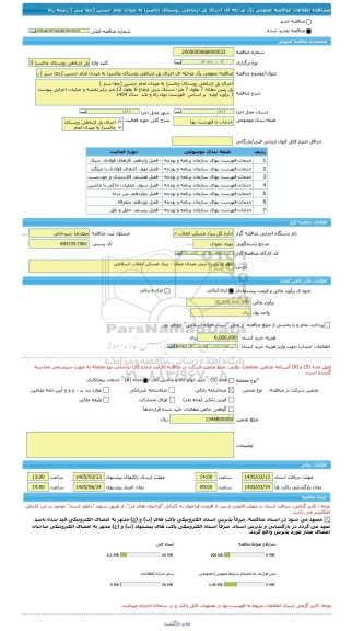 مناقصه، مناقصه عمومی یک مرحله ای اجرای پل ارتباطی روستای چالسرا به میدان امام حسین (چغا سبز ) رشته راه