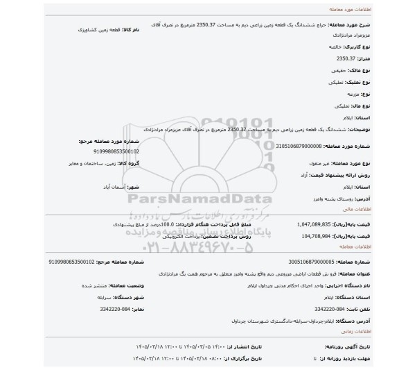 مزایده، ششدانگ یک قطعه زمین زراعی دیم به مساحت 2350.37 مترمربع در تصرف آقای عزیزمراد مرادنژادی