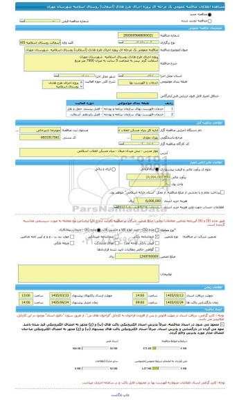 مناقصه، مناقصه عمومی یک مرحله ای پروژه اجرای طرح هادی (آسفالت) روستای اسلامیه  شهرستان مهران