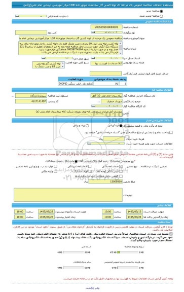 مناقصه، مناقصه عمومی یک مرحله ای لوله کشی گاز ساختمان موتورخانه LDR  مرکز آموزشی درمانی امام علی(ع)آمل