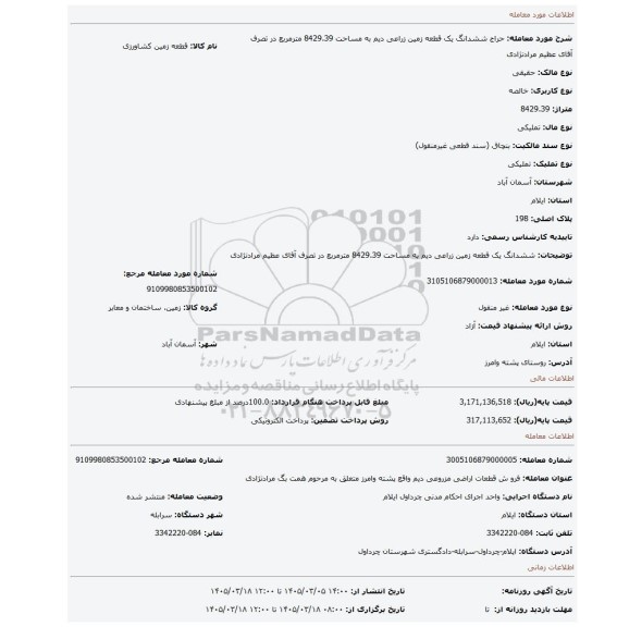 مزایده، ششدانگ یک قطعه زمین زراعی دیم به مساحت 8429.39 مترمربع در تصرف آقای عظیم مرادنژادی