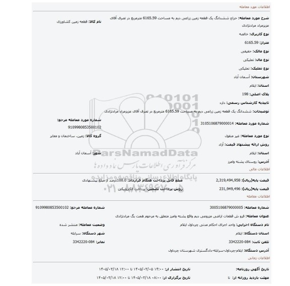 مزایده، ششدانگ یک قطعه زمین زراعی دیم به مساحت 6165.59 مترمربع در تصرف آقای عزیزمراد مرادنژادی