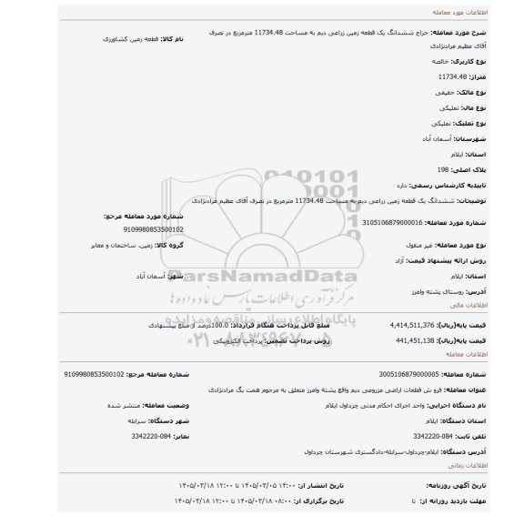 مزایده، ششدانگ یک قطعه زمین زراعی دیم به مساحت 11734.48 مترمربع در تصرف آقای عظیم مرادنژادی