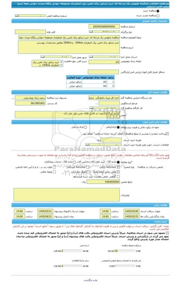 مناقصه، مناقصه عمومی یک مرحله ای خرید ژنراتور برای تامین برق اضطراری مجموعه جهانی پایگاه میراث جهانی بقعه شیخ صفی الدین اردبیلی