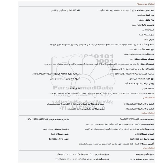 مزایده،  یک باب ساختمان مخروبه فاقد سکونت