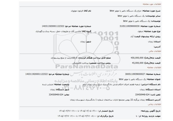 مزایده، یک دستگاه دامپر با موتور lister