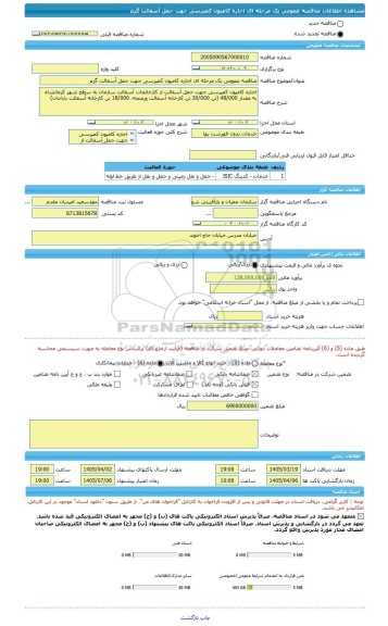 مناقصه، مناقصه عمومی یک مرحله ای اجاره کامیون کمپرسی جهت حمل آسفالت گرم